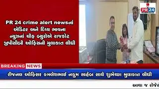 PR 24 CRIME ALERT NEWSનાં એડિટર અને દિવ્ય ભાવના ન્યુઝનાં ચીફ બ્યુરોએ રાજકોટ જીપીસીબી ઓફીસની મુલાકાત