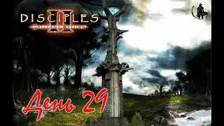Disciples 2. Полное прохождение. Взятие Гуннерии (часть 29)