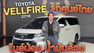 TOYOTA VELLFIRE 2018 รถศูนย์ไทย ตัวท็อป น้ำมันล้วน!!