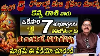 కన్య రాశి వారు మరో 5 రోజుల్లో కుజ గ్రహం మారు ఒకేసారిశుభవార్తలను వినబోతున్నారు