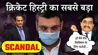 क्रिकेट हिस्ट्री का सबसे बड़ा SCANDAL... #matchfixing #betting #bettingincricket  #msdhoni #kapildev