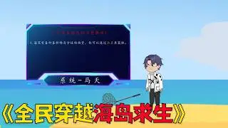一口气看完穿越爽剧，全民海岛求生，开局只有一根抄网！#穿越 #搞笑 #沙雕剧情 #沙雕 #动漫 #爽文