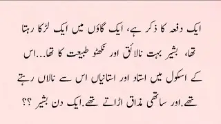 Funny and Moral story/Urdu Hindi Stories/Urdu Stories/Urdu Sachi kahani/Urdu Stories & Jokes