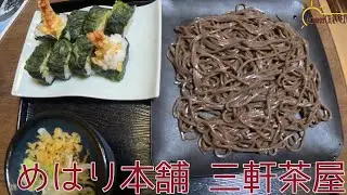 【田辺市】和歌山県田辺市栄町にあるめはり本舗三軒茶屋 弘力庵で美味しいお蕎麦を食べてみました。【めはり】