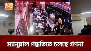 জাকসু নির্বাচনের ফলাফল দুপুরে ঘোষণা হবে | Jaksu | Mohona TV