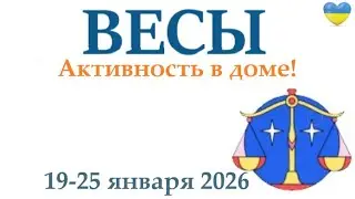 ВЕСЫ ♎ 19-25 января 2026 таро гороскоп на неделю/ прогноз/ круглая колода таро,5 карт + совет👍