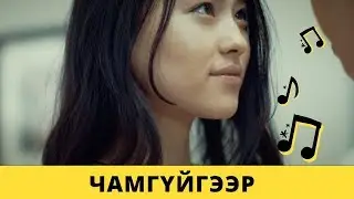 Ганаа - Чамгүйгээр | Ganaa - Chamguigeer