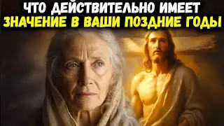 Что Бог хочет, чтобы пожилые верующие ставили превыше всего | Библейская мудрость