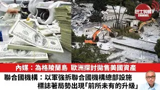 【晨早直播】內媒：為格陵蘭島，歐洲探討拋售美國資產。聯合國機構：以軍強拆聯合國機構總部設施，標誌著局勢出現「前所未有的升級」。26年1月21日