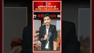 कुर्सियाँ कभी गिरती नहीं, बस पीढ़ी दर पीढ़ी ट्रांसफर होती हैं। #live4nation #Bihar #shorts #short