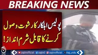 Lahore Police Bribery Video | DIG Operations Action | Corruption Case - Aaj Pakistan News