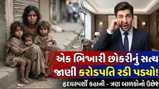 એક ભિખારી છોકરીનું સત્ય જાણીને કરોડપતિની આંખમાં આંસુ આવી ગયા... Heart touching story