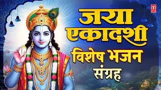 जया एकादशी: Jaya Ekadashi Special Bhajans| Vishnu Chalisa, Shriman Naryan, Om Jai Jagdish Hare Aarti