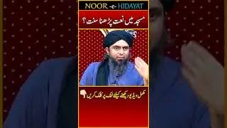 Masjid mein Naat Parhna Sunnat ??? Engineer Muhammad Ali Mirza #shorts
