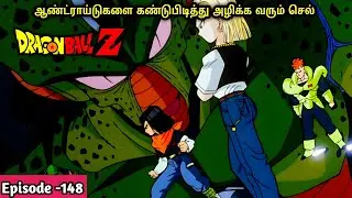Dragon Ball z Episode -148 | tamil |Vicky cine universe அனிமி சீரிஸ் தமிழ் கதை விளக்கம் #goku #anime