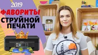 Фавориты струйной печати 2019 года