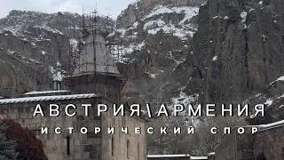 Австрия  Армения исторический спор. Часть 1