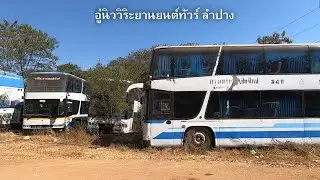 ชมรถทัวร์โดยสารประจำทางเก่า @ อู่นิววิริยะยานยนต์ทัวร์ จังหวัดลำปาง