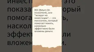 Что такое ROI и как измерить успех своих инвестиций?