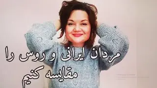 مردان ایرانی و روس را مقایسه کنیم کدامشان بهترند