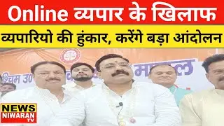 Meerut News | Online व्यपार के खिलाफ व्यपारियो की हुंकार, करेंगे बड़ा आंदोलन