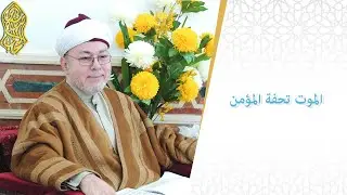 الموت تحفة المؤمن
