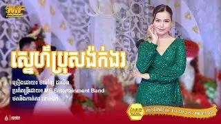 ស្នេហ៍ប្រុសង៉ក់ងរ - ចាន់ឡៃ ដាលីន | MF Entertainment 