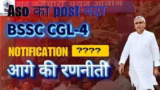 BSSC CGL 4 exam date ? , bssc CGL vacancy, notification #bssc #bssccglexamdate #bssc10plus2 #bihar 