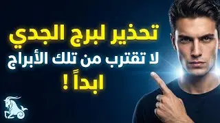 5 أبراج لا تتحمل برج الجدي ابدا!🐐
