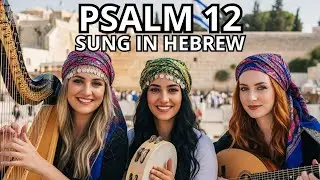 Psalm 12 in Hebrew Praises Of King David True Music From Israel | Jerusalem Worship