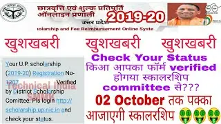 UP Scholarship 2019-20 |Scholarship form Verified by scholarship committee| Scholarship status 2019
