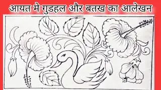 आयत में गुड़हल और बत्तख का आलेखन | Hibiscus Flower Design | Gudhal ka Phool | Alekhan Drawing
