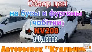 Цены на бусы и фургоны (чобітки) на одесском авторынке &laquo;Куяльник&raquo;