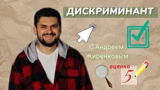 ЗАПОМНИ! Не сдашь ОГЭ, если не знаешь тему ДИСКРИМИНАНТ как решать? #8класс #9класс #огэ 