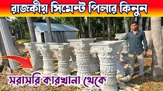 রাজকীয় সিমেন্ট পিলার কিনুন 🔶🔶  Cement Piller Price In Bangladesh 🔶