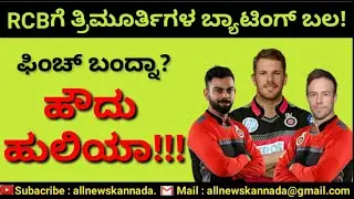 IPL 2020 Auction | RCB got Aron Finch Strength | Allnews Kannada