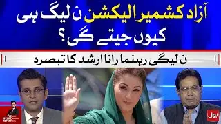 Why Only PMLN Will Win Azad Kashmir Election? | The Special Report