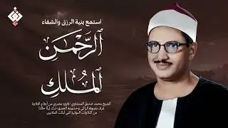 سورة الرحمن والملك | للرزق والشفاء العاجل | الشيخ المنشاوي جودة عالية HD‏