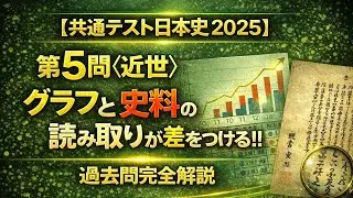 【共通テスト日本史 2025】第5問〈近世〉グラフと史料の読み取りが差をつける!!｜過去問完全解説