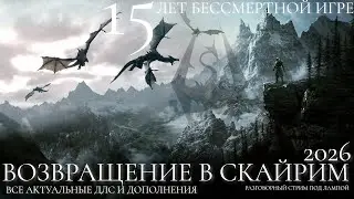 Skyrim 2026🧙‍♂️ПРОДОЛЖАЕМ ИССЛЕДОВАТЬ ДЕТАЛЬНО МИР