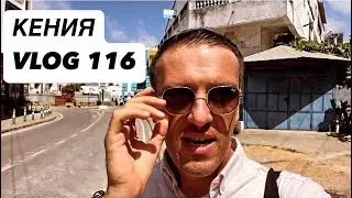 116. VLOG Кения. Белый риелтор. Строим дом. Рынок выходного дня. Наша жизнь в Африке