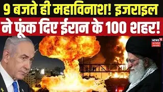 Israel Iran War Update: इजराइल का ईरान पर बड़ा हमला, 100 शहर तबाह! | World War 3 News