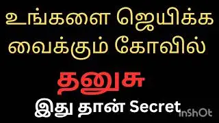 உங்களை ஜெயிக்க வைக்கும் கோவில் தனுசு ராசி நேயர்களே|Dhansu Rasi| இதுதான் முக்கியம்