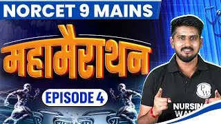 AIIMS NORCET 9 Mains Preparation 2025 | Maha Marathon Class EP-4 | PW Nursing Wallah #norcet9