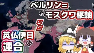 【HoI4観戦】ベルリン=モスクワ枢軸が英仏伊日4国連合を蹂躙する模様【ゆっくり】