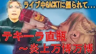 【GACKTに煽られて】ライブ中テキーラ直瓶記憶がなくなった2日間 #レぺゼン切り抜き #炎上万博 #gackt #ライブ #代々木第一体育館 #dj社長 #テキーラ ＃repezenfoxx