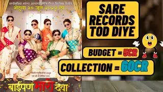 All records break💥|Baipan bhari deva box office collection details in marathi| #boxofficecollection
