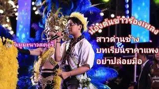 น้องต้นข้าวร้องเพลง🎙🎼 สาวด่านช้าง🎙🎼 บทเรียนราคาแพง🎙🎼 อย่าปล่อยมือที่งานประจำปีปิดทองหลวงพ่โต 