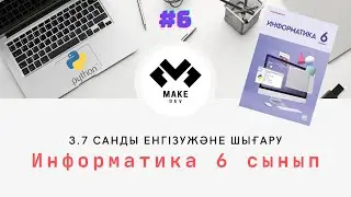 Санды енгізу-шығару 3.7 параграф | 6-СЫНЫП ИНФОРМАТИКА