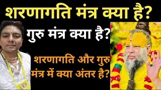 sharnagati mantra l guru mantra l nij mantra l pujya shri premanand ji maharaj diksha l diksha l